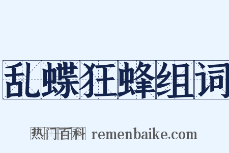 乱蝶狂蜂组词是什么意思的图片